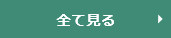 カテゴリー一覧