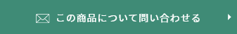 この商品について問い合わせる