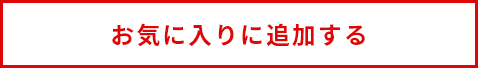 お気に入りに追加する
